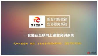 南方网通G3云推广产品代理加盟指南与官方咨询渠道